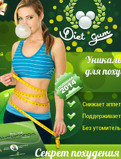 Diet Gum - Жевательная Резинка для Похудения - Кежма