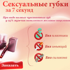 Без риска и боли - Быстрое Увеличение Губ - Кежма